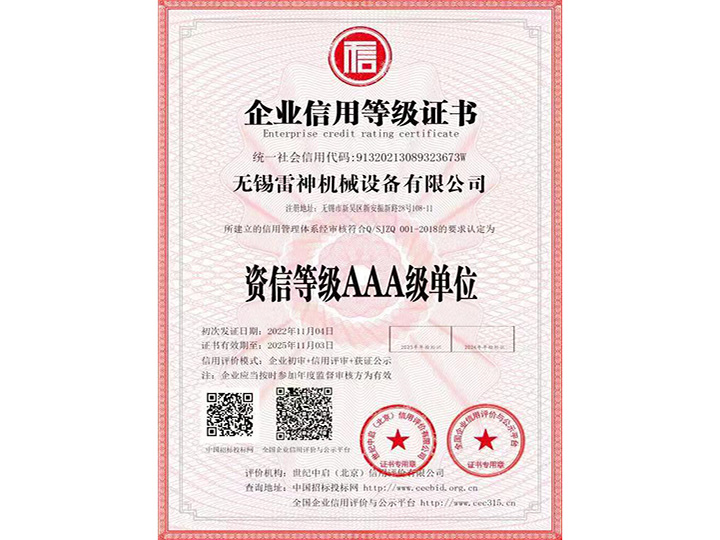 企业信用等级证书
