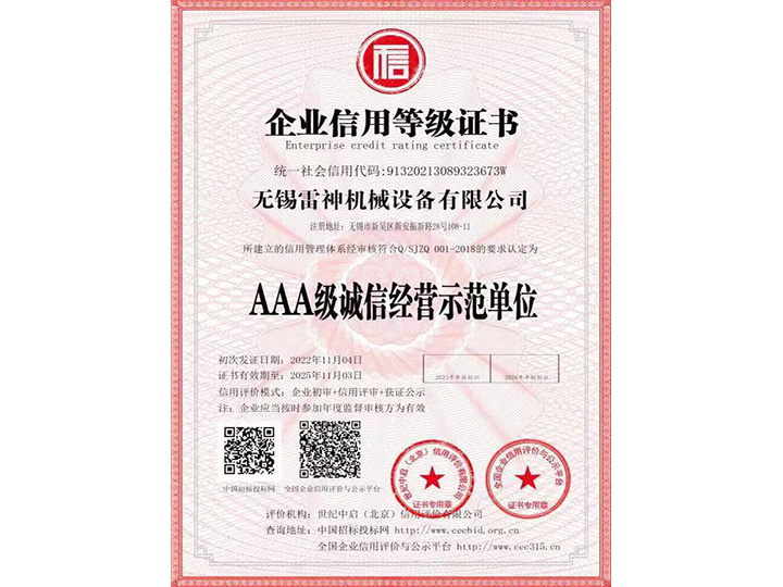 企业信用等级证书